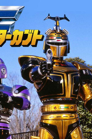 ビーファイターカブト