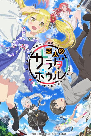 変人のサラダボウル