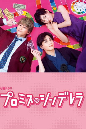 プロミス・シンデレラ