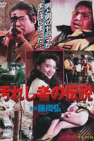 汚れし者の伝説