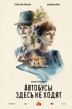 Автобусы здесь не ходят