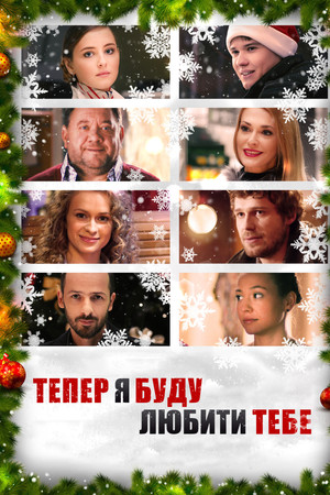 Тепер я буду любити тебе