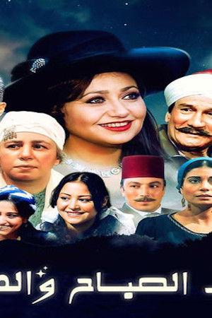 حديث الصباح والمساء