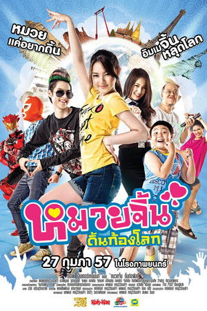 หมวยจิ้นดิ้นก้องโลก