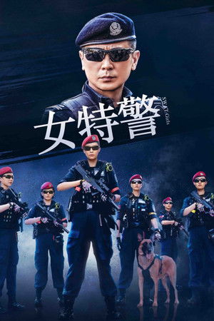 女特警