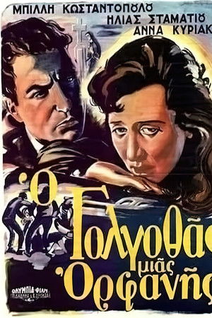 Ο Γολγοθάς μιας ορφανής