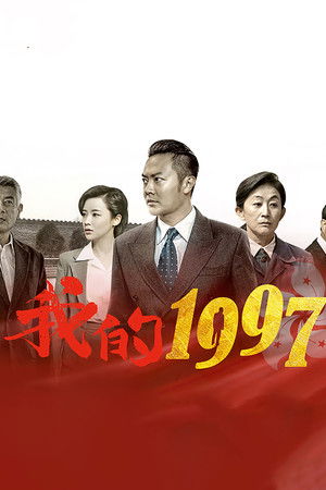 我的1997