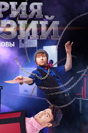 Империя иллюзий: Братья Сафроновы