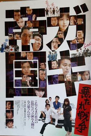 ガキ帝国　悪たれ戦争