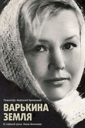 Варькина земля