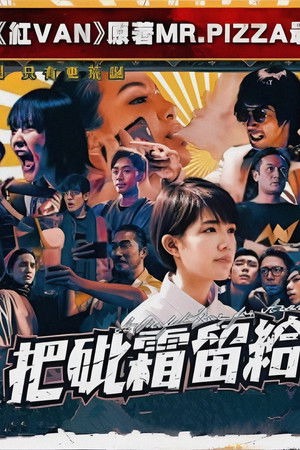 把砒霜留給自己