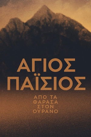 Άγιος Παΐσιος: Από τα Φάρασα στον Ουρανό