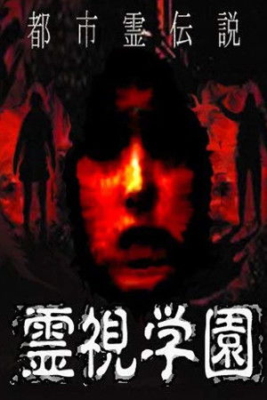 都市霊伝説　霊視学園