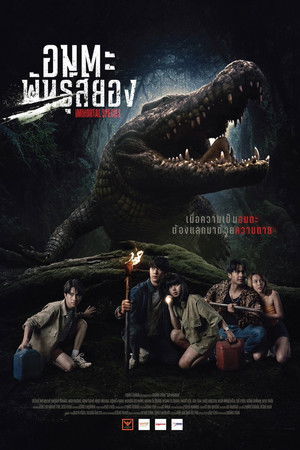 ธีซิส อมตะพันธุ์สยอง