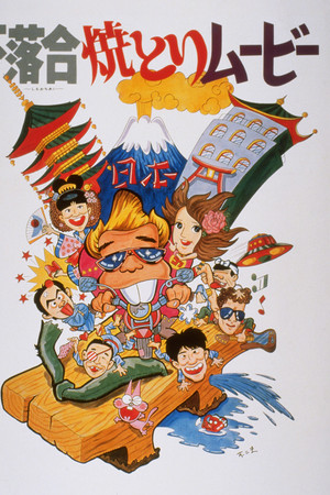 下落合焼とりムービー