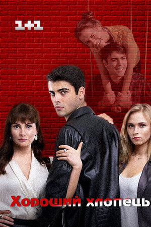 Хороший хлопець