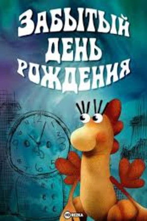 Забытый день рождения