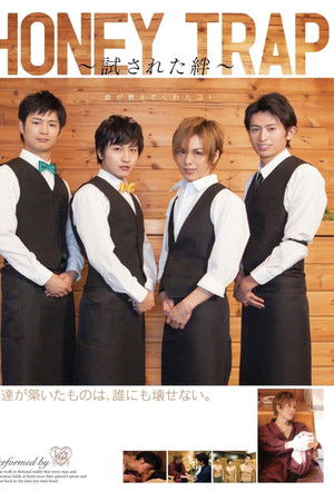 HONEY TRAP ~試された絆~