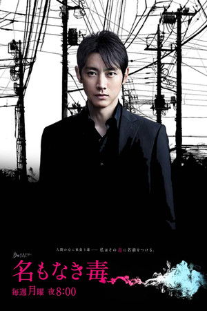 名もなき毒