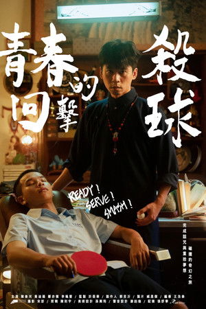 青春的回擊殺球