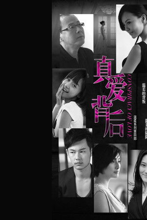 真爱背后