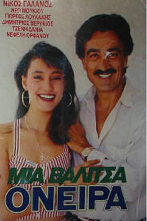 Μια βαλίτσα όνειρα