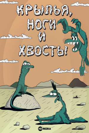 Крылья, ноги и хвосты