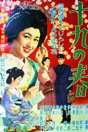 十九の春