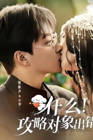 什么！攻略对象出错了