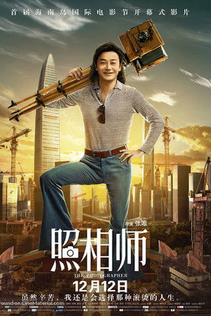 照相师
