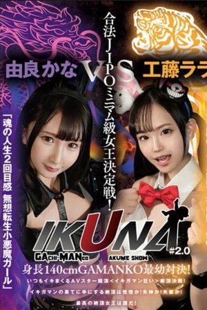 VOTAN-037 “IKUNA#2.0” Height 140cm GAMANKO’s Youngest Showdown! Legal JIPO Minimumweight Queen Deciding Match! “Miraculous Real Fairy God’s Gift” Lala Kudo Vs. “Second Life Feeling Of The Soul Musou Tensei Little Devil Girl” Kana Yura Climax Showdown!