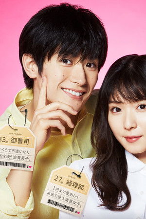 おカネの切れ目が恋のはじまり