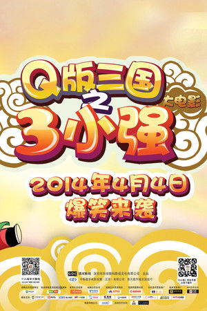 Q版三国之三小强