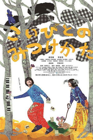 こいびとのみつけかた