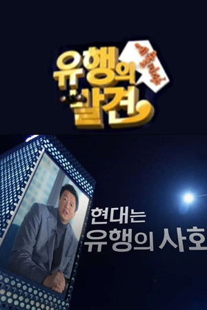 유행의 발견