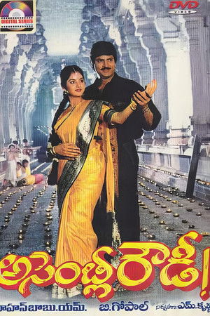 అసెంబ్లీ రౌడీ