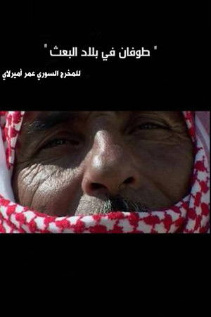 طوفان في بلاد البعث