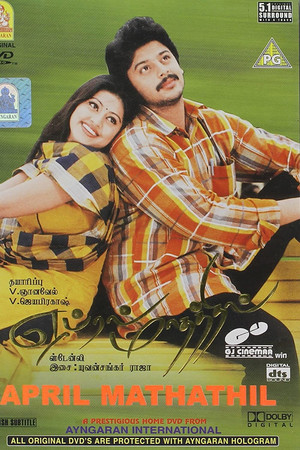 ஏப்ரல் மாதத்தில்