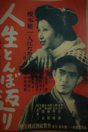 人生とんぼ返り