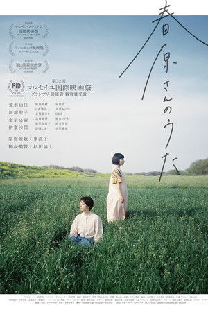 春原さんのうた