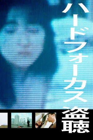 ハードフォーカス　盗聴＜ぬすみぎき＞