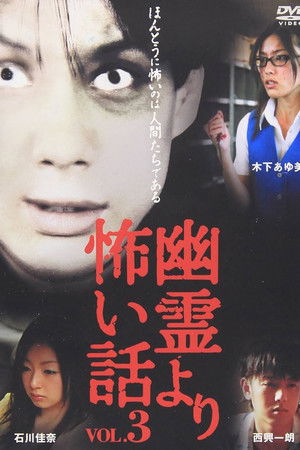 幽霊より怖い話 Vol.3