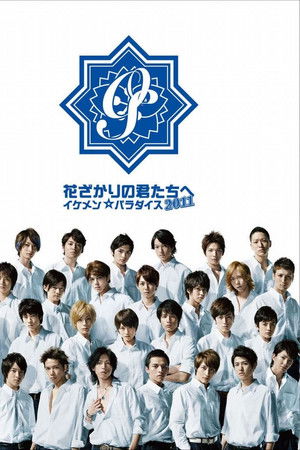 花ざかりの君たちへ 〜イケメン☆パラダイス2011〜
