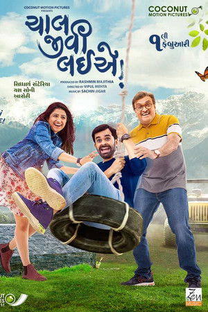 ચાલ જીવી લઈએ!