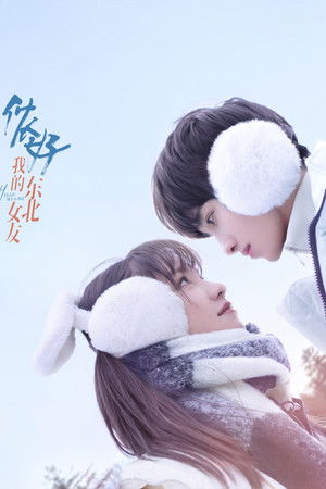 侬好，我的东北女友