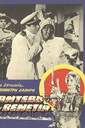 Ραντεβού στη Βενετία