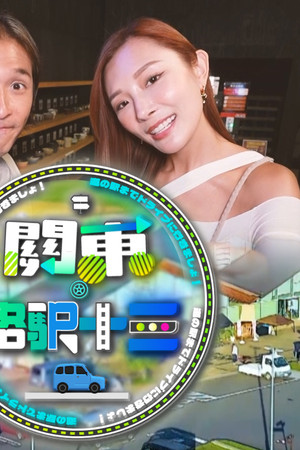 關東．路駅十三