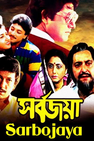 সর্বজয়া