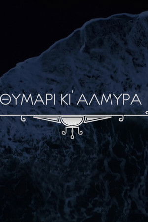 Θυμάρι και Αλμύρα