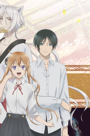 百千さん家のあやかし王子